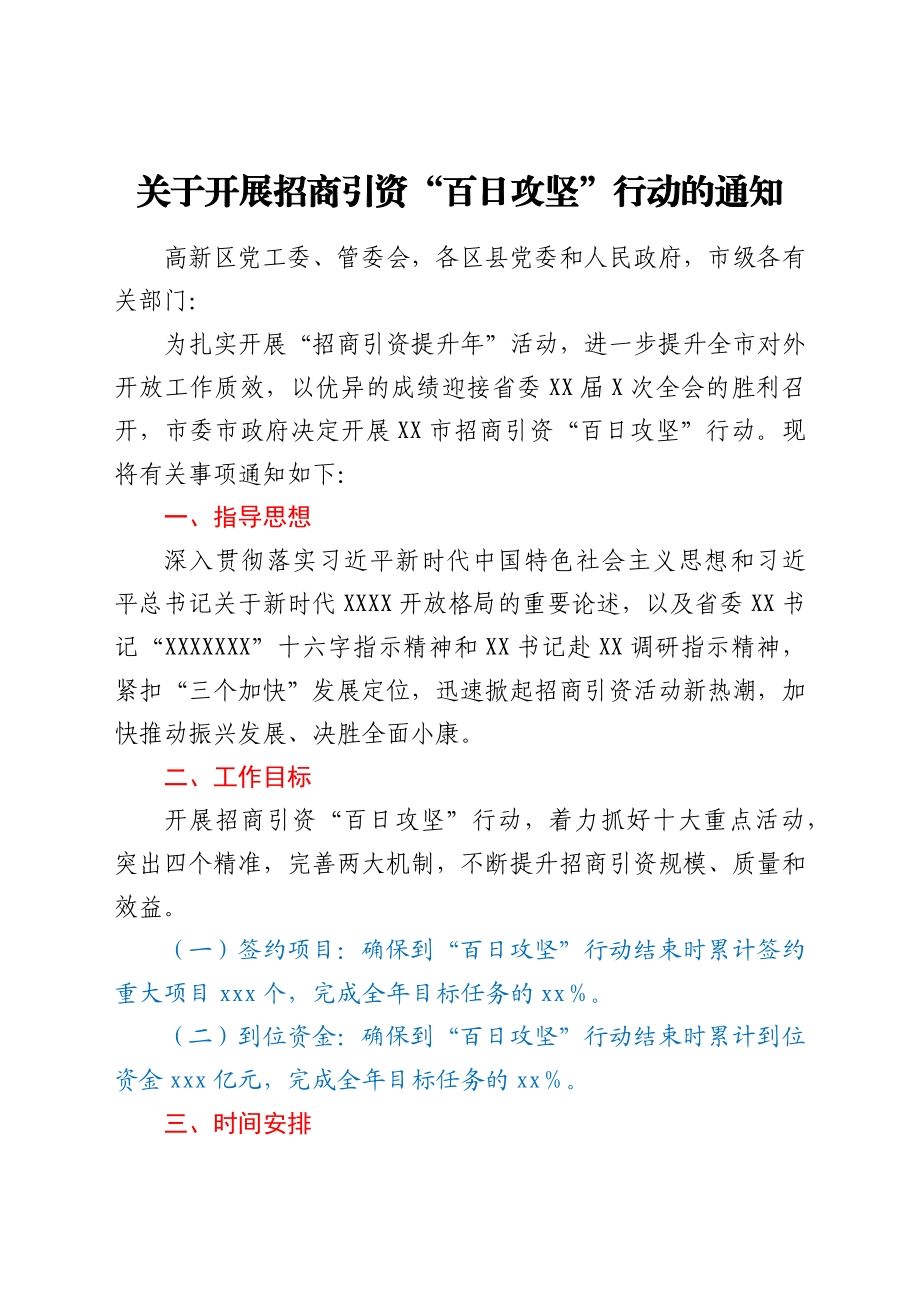 关于开展招商引资“百日攻坚”行动的通知.docx_第1页