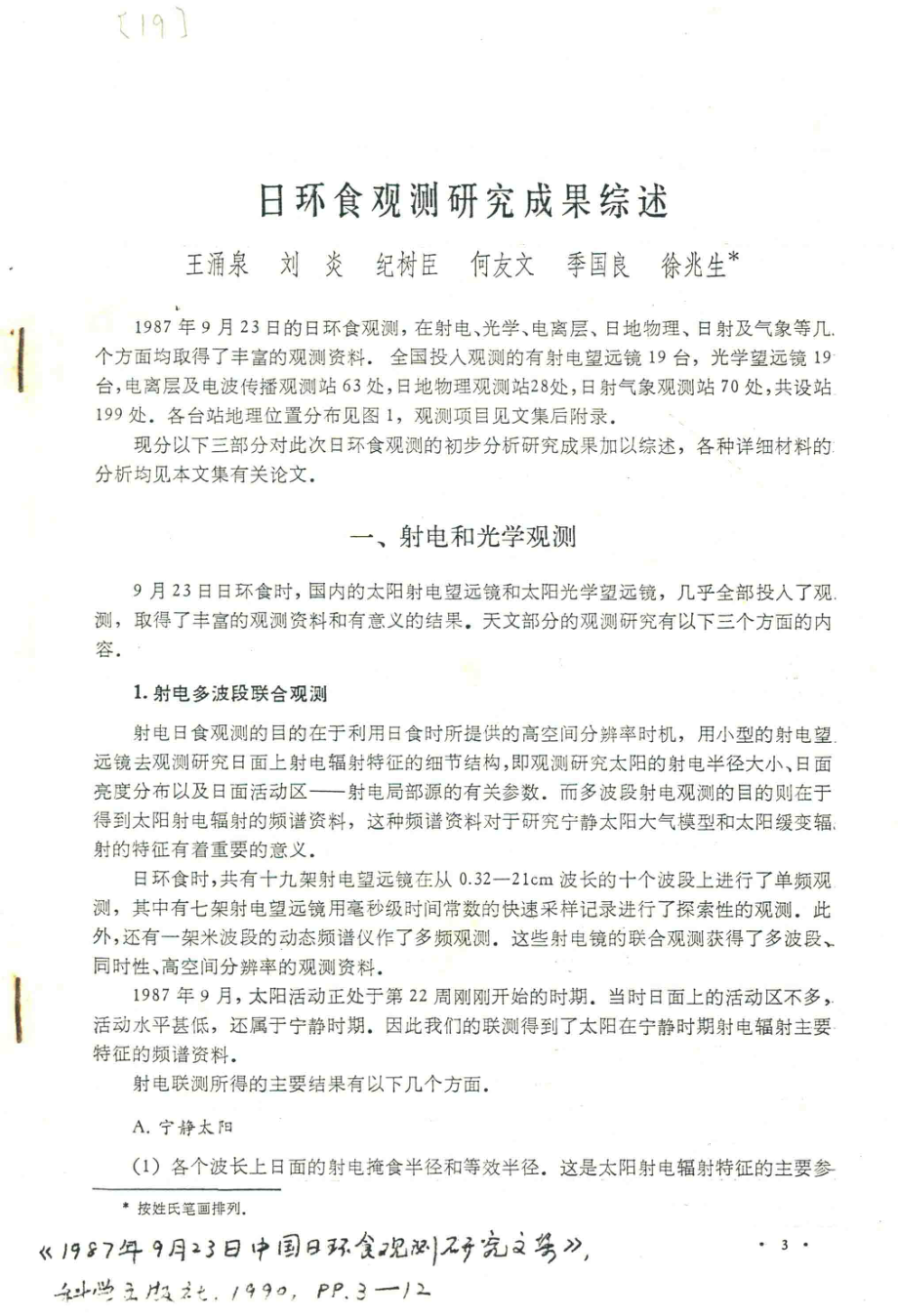 日环食观测研究成果综述_王涌泉刘炎纪树臣何友文季国良徐兆生.pdf_第1页