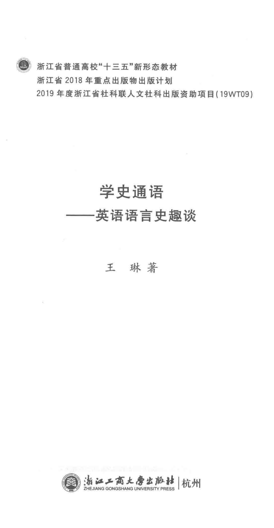 学史通语_王琳著.pdf_第2页