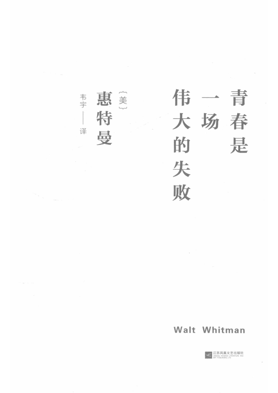 青春是一场伟大的失败_（美）惠特曼.pdf_第2页