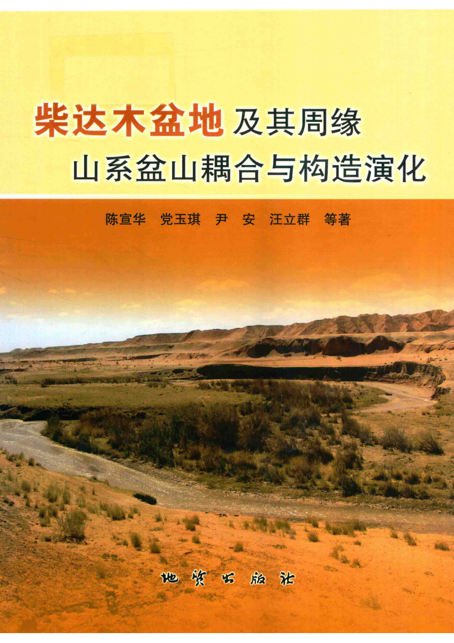 柴达木盆地及其周缘山系盆山耦合与构造演化_陈宣华党玉琪尹安汪立群等著.pdf_第1页