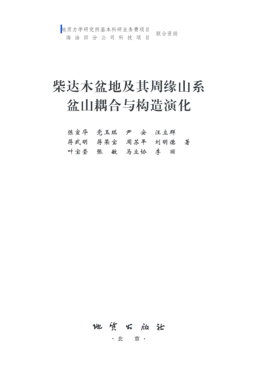 柴达木盆地及其周缘山系盆山耦合与构造演化_陈宣华党玉琪尹安汪立群等著.pdf_第2页