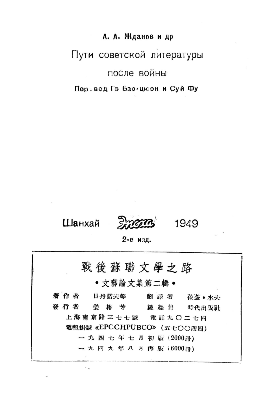 战后苏联文学之路_（俄）日丹诺夫（А.А.Жданов）等撰；葆荃水夫译.pdf_第2页