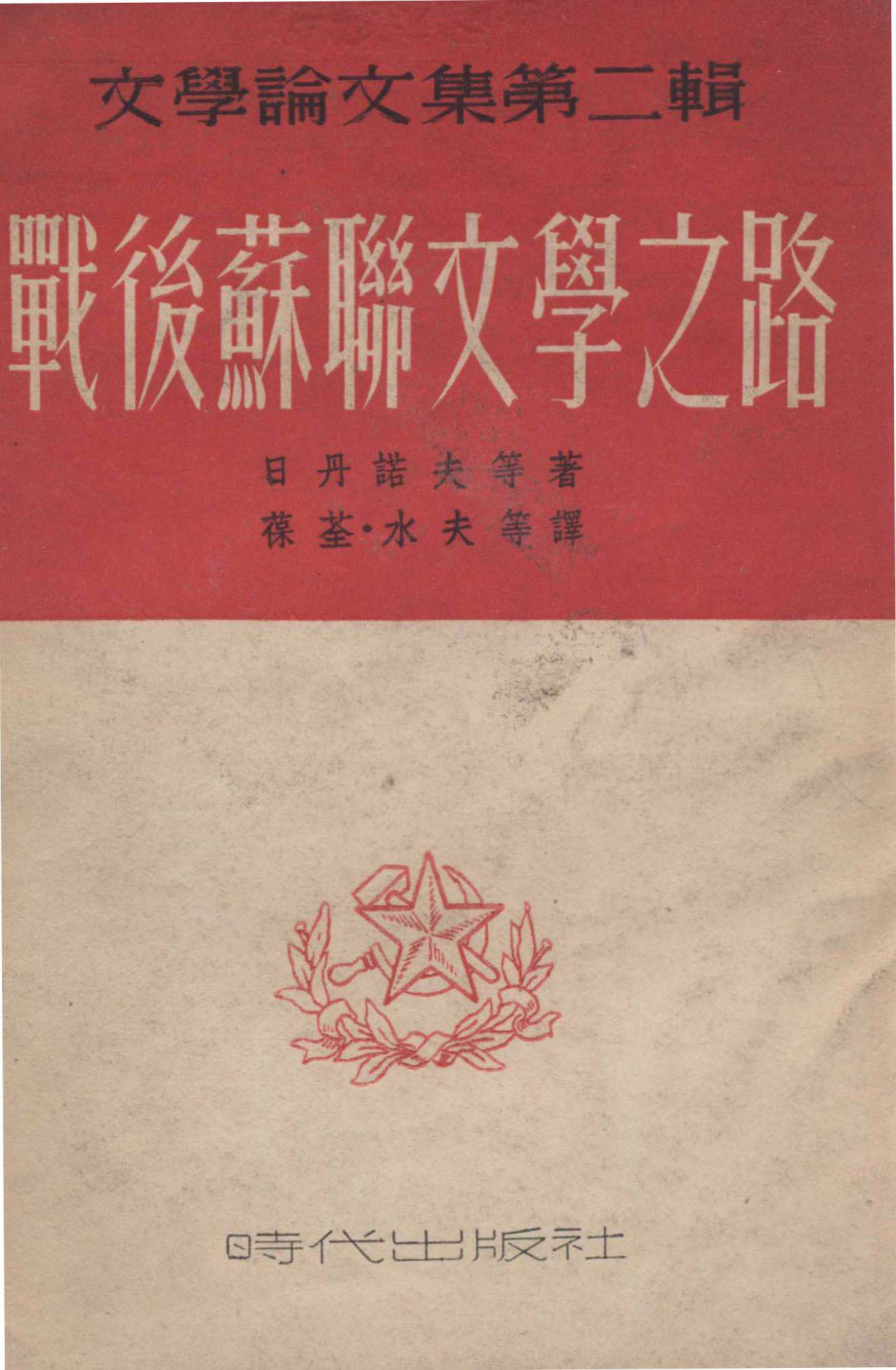 战后苏联文学之路_（俄）日丹诺夫（А.А.Жданов）等撰；葆荃水夫译.pdf_第3页