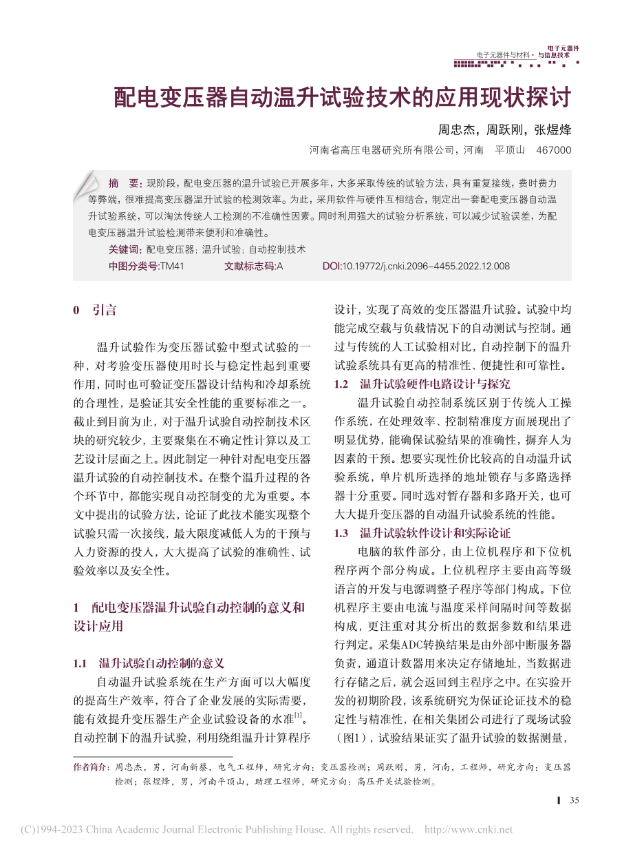 配电变压器自动温升试验技术的应用现状探讨_周忠杰.pdf_第1页