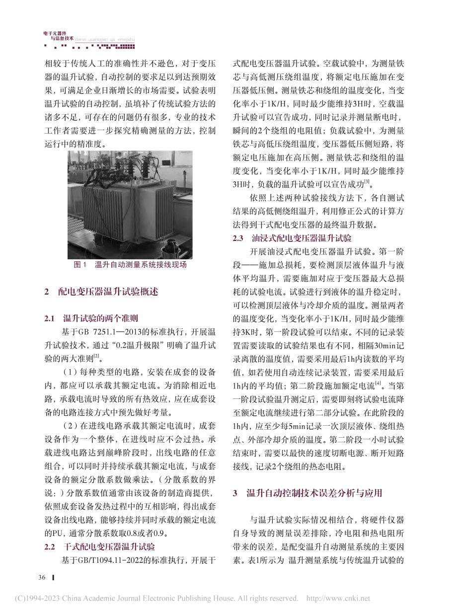 配电变压器自动温升试验技术的应用现状探讨_周忠杰.pdf_第2页