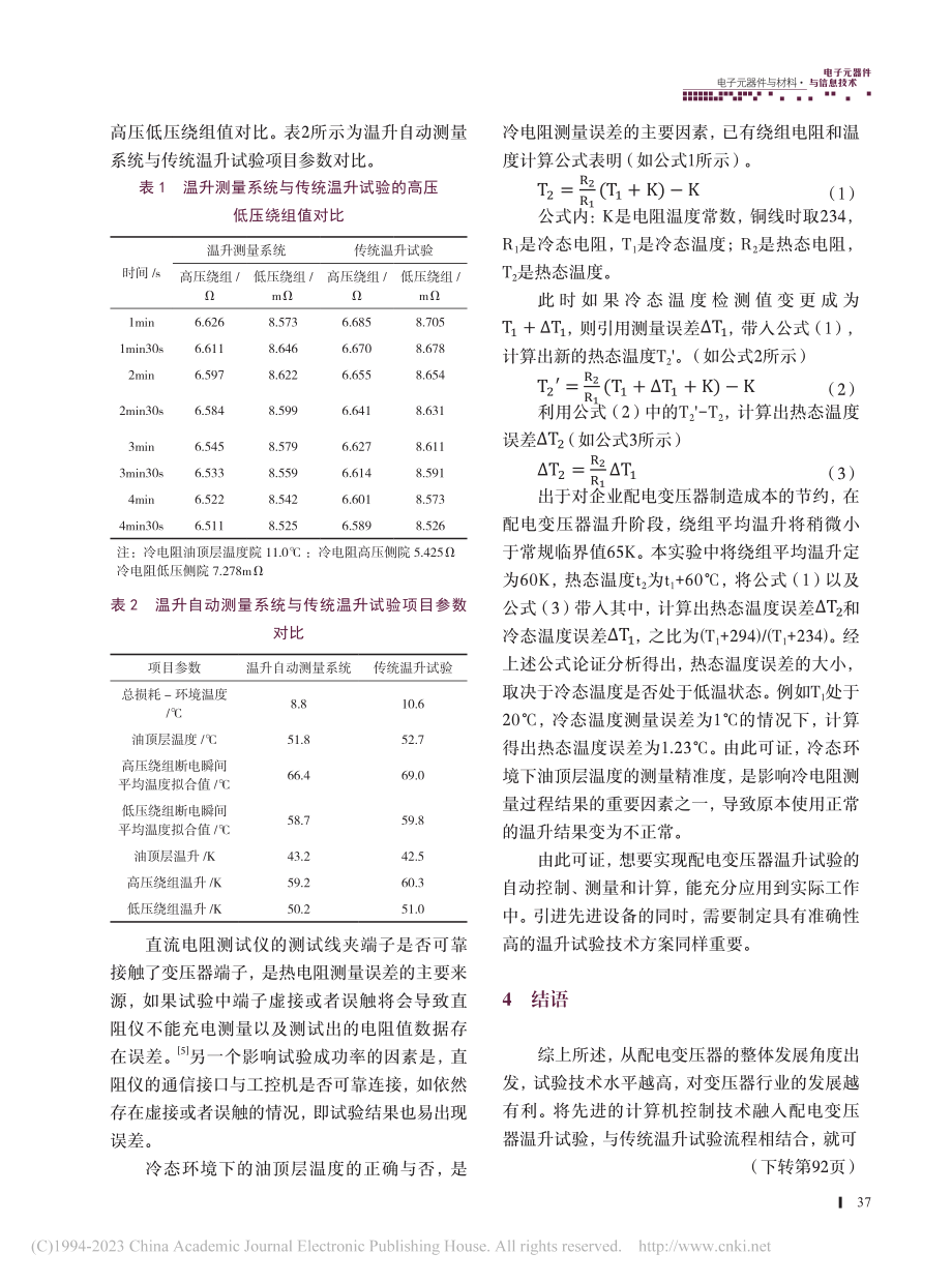 配电变压器自动温升试验技术的应用现状探讨_周忠杰.pdf_第3页