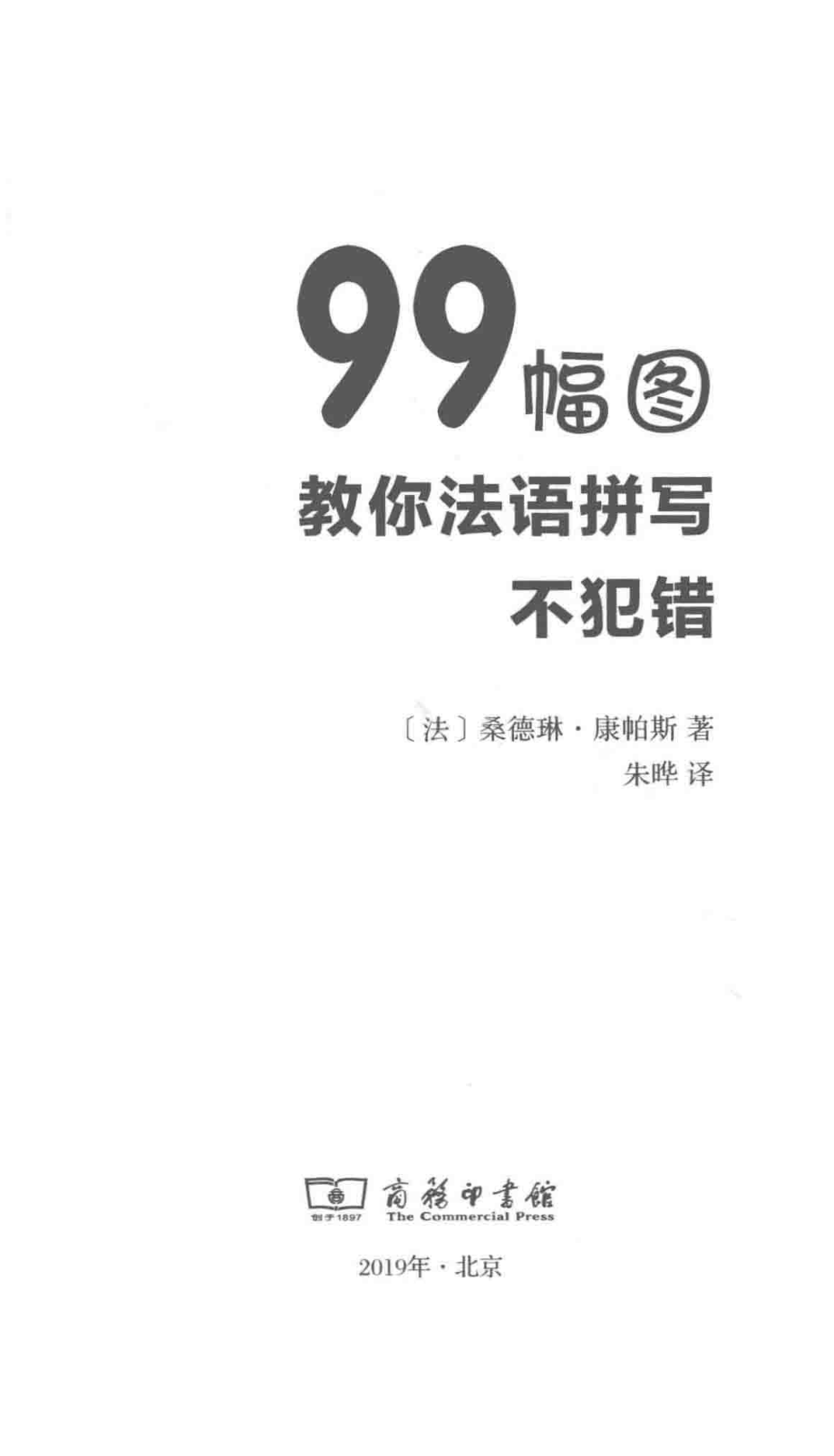 99幅图教你法语拼写不犯错_Sandrine Campese.pdf_第2页