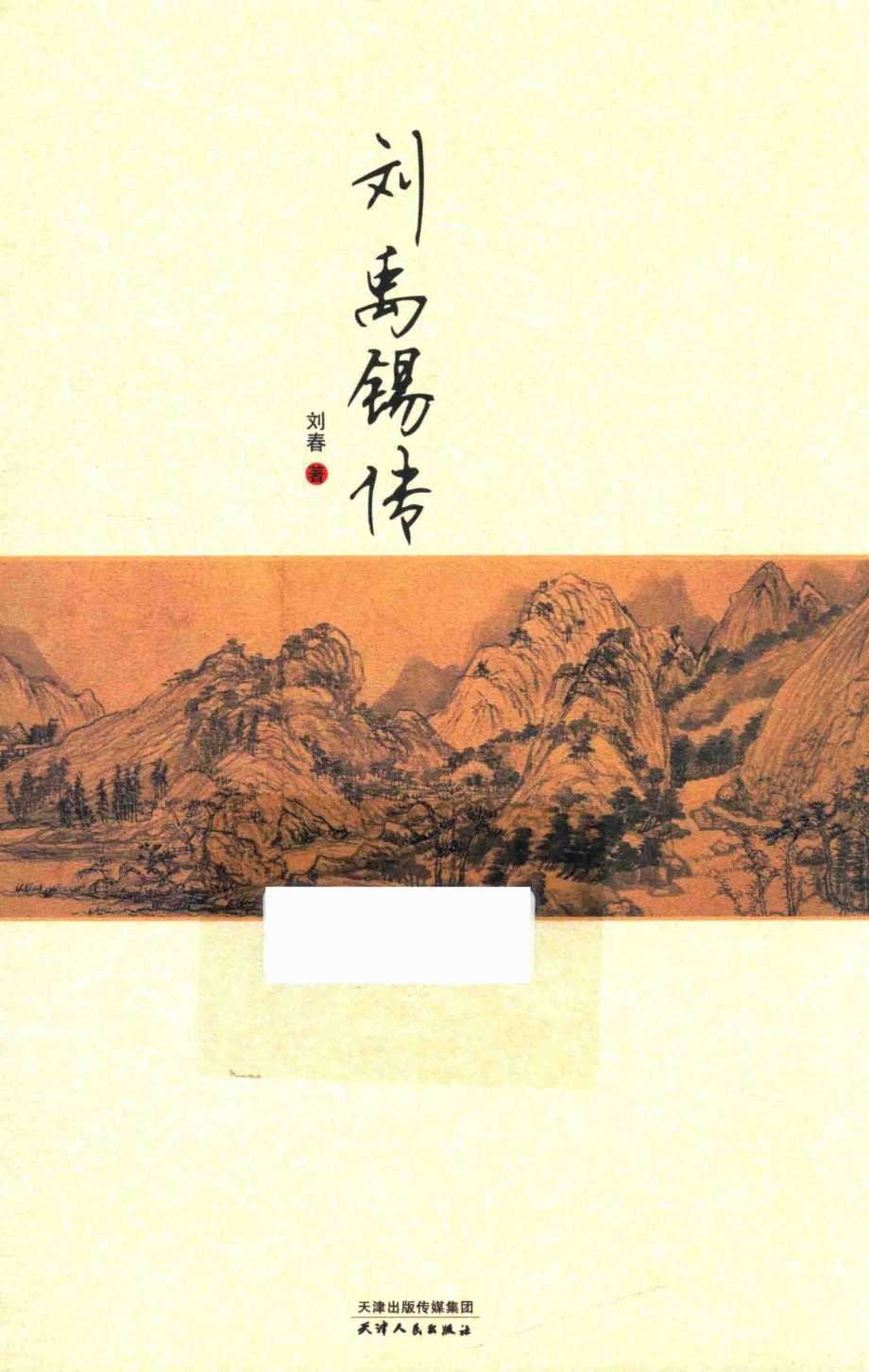 刘禹锡传_刘春著.pdf_第1页