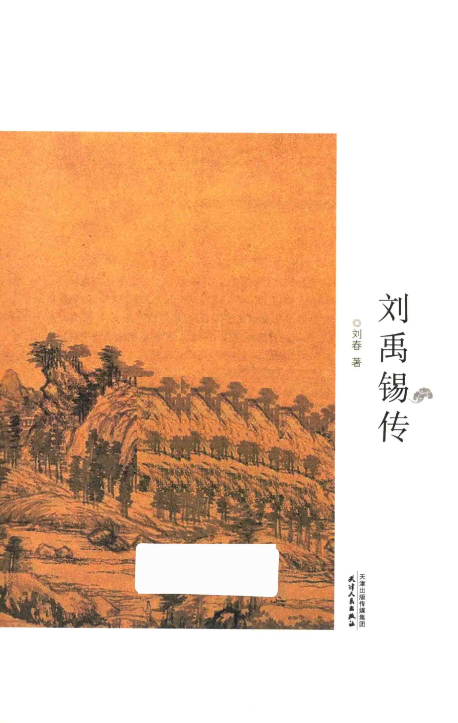 刘禹锡传_刘春著.pdf_第2页