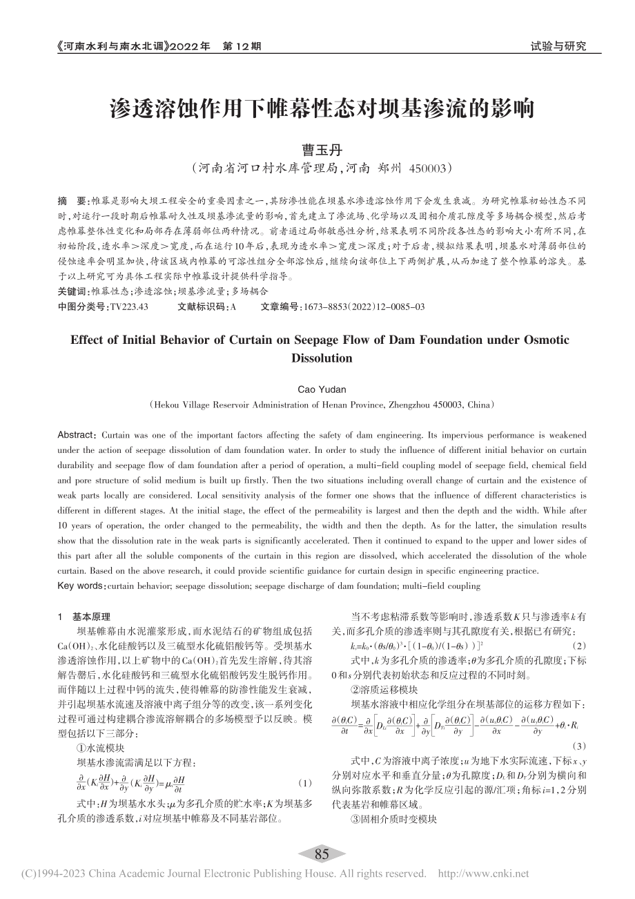 渗透溶蚀作用下帷幕性态对坝基渗流的影响_曹玉丹.pdf_第1页