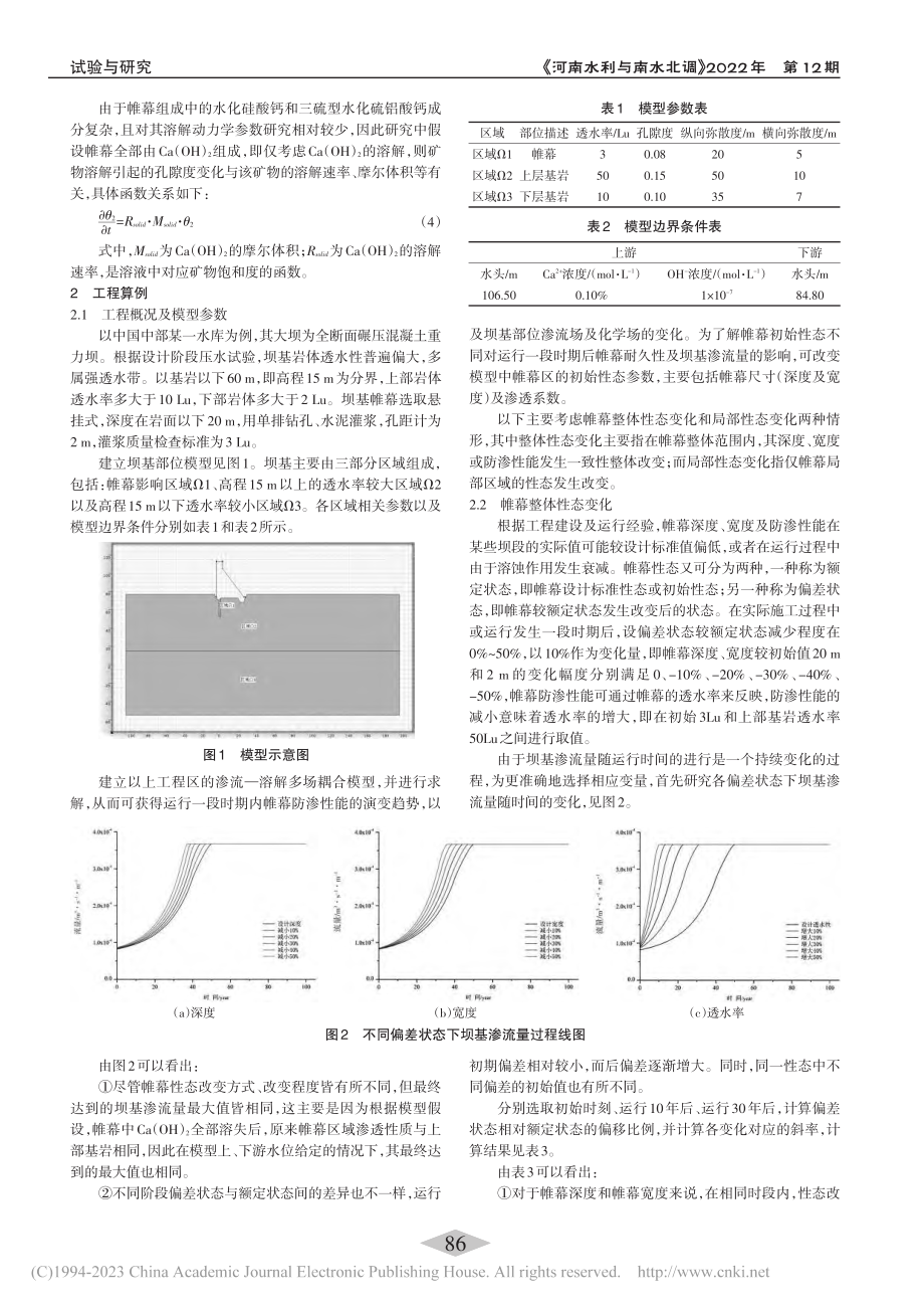 渗透溶蚀作用下帷幕性态对坝基渗流的影响_曹玉丹.pdf_第2页