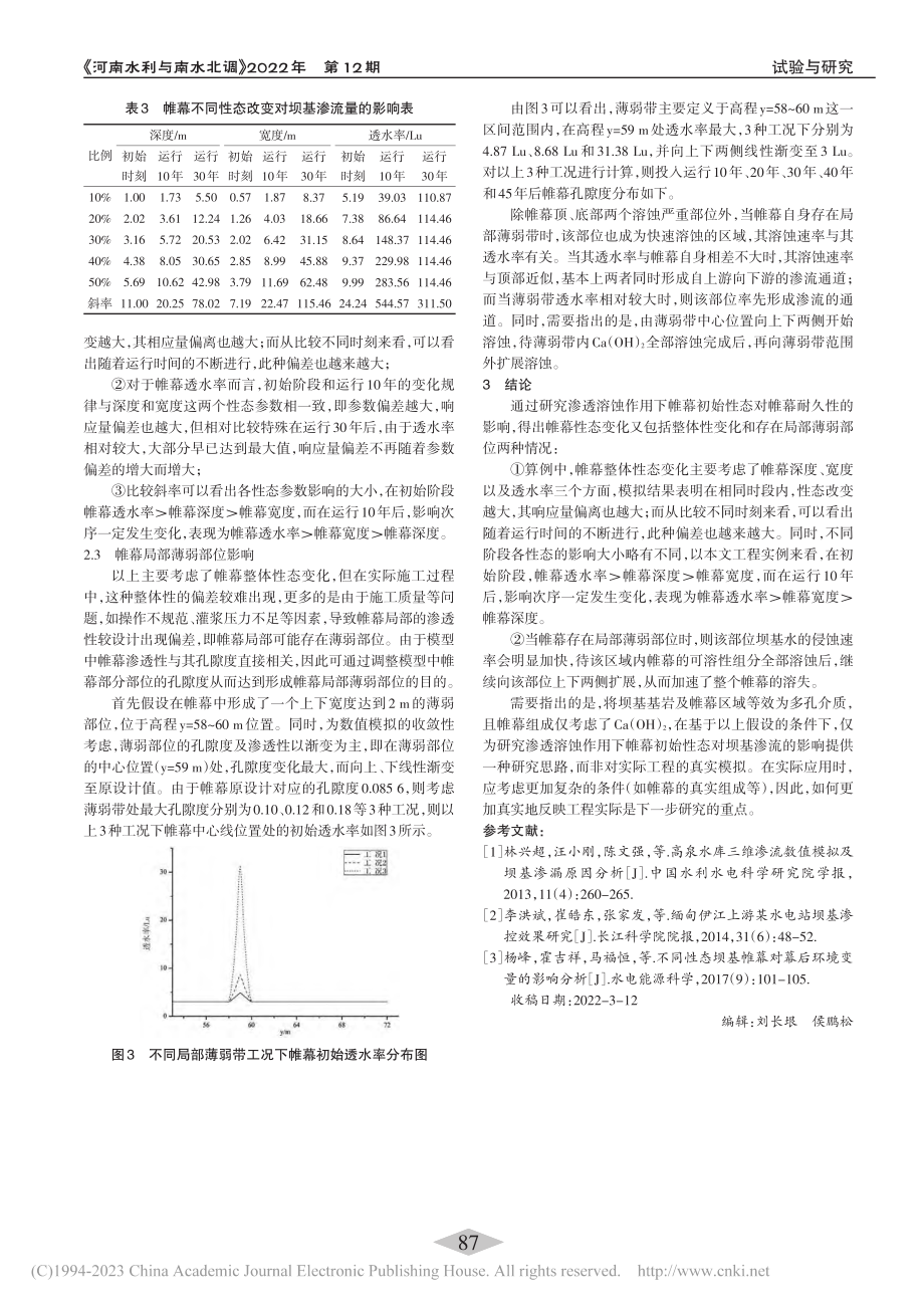 渗透溶蚀作用下帷幕性态对坝基渗流的影响_曹玉丹.pdf_第3页