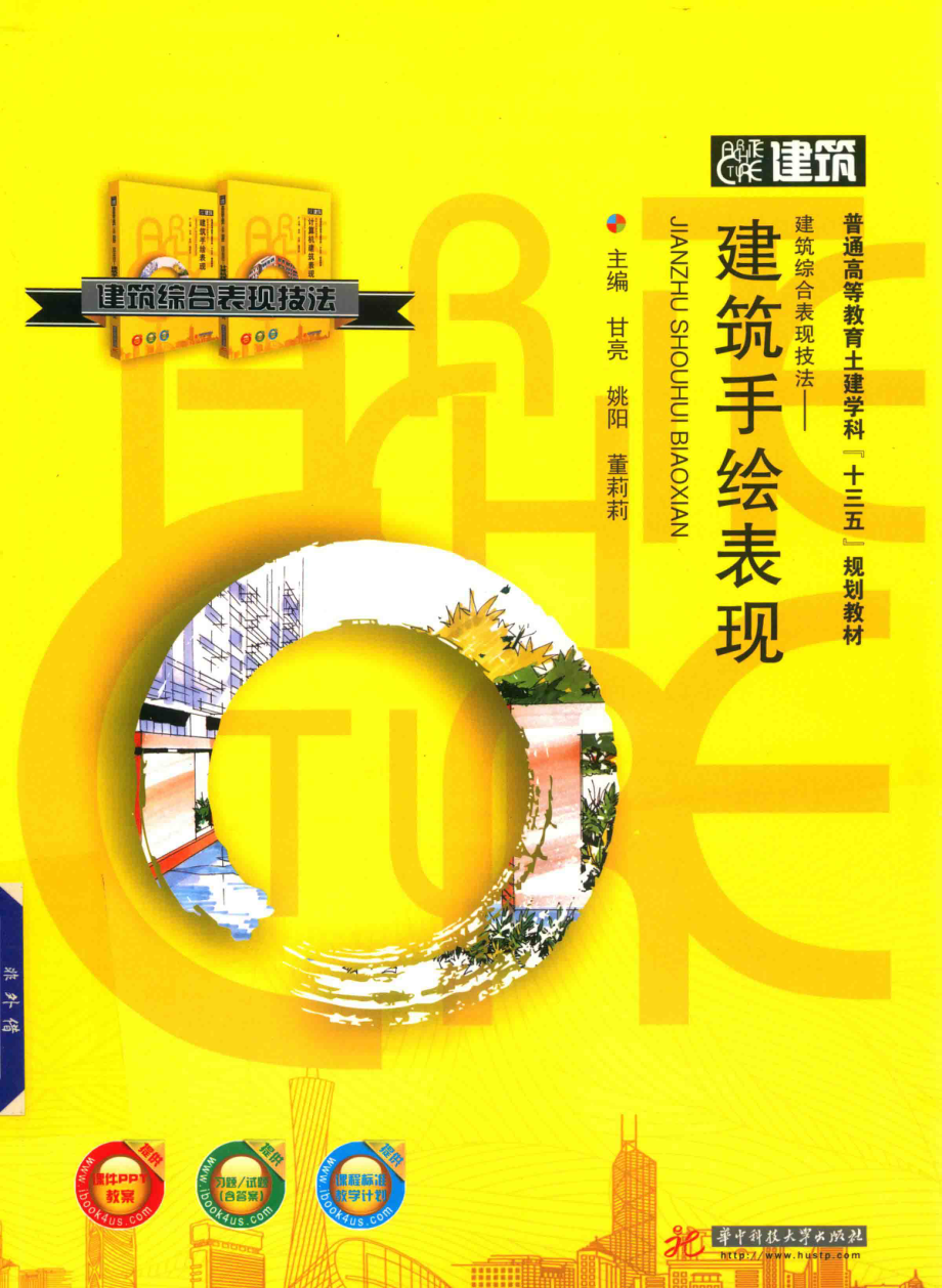 建筑综合表现技法建筑手绘表现_姚阳甘亮董莉莉著.pdf_第1页