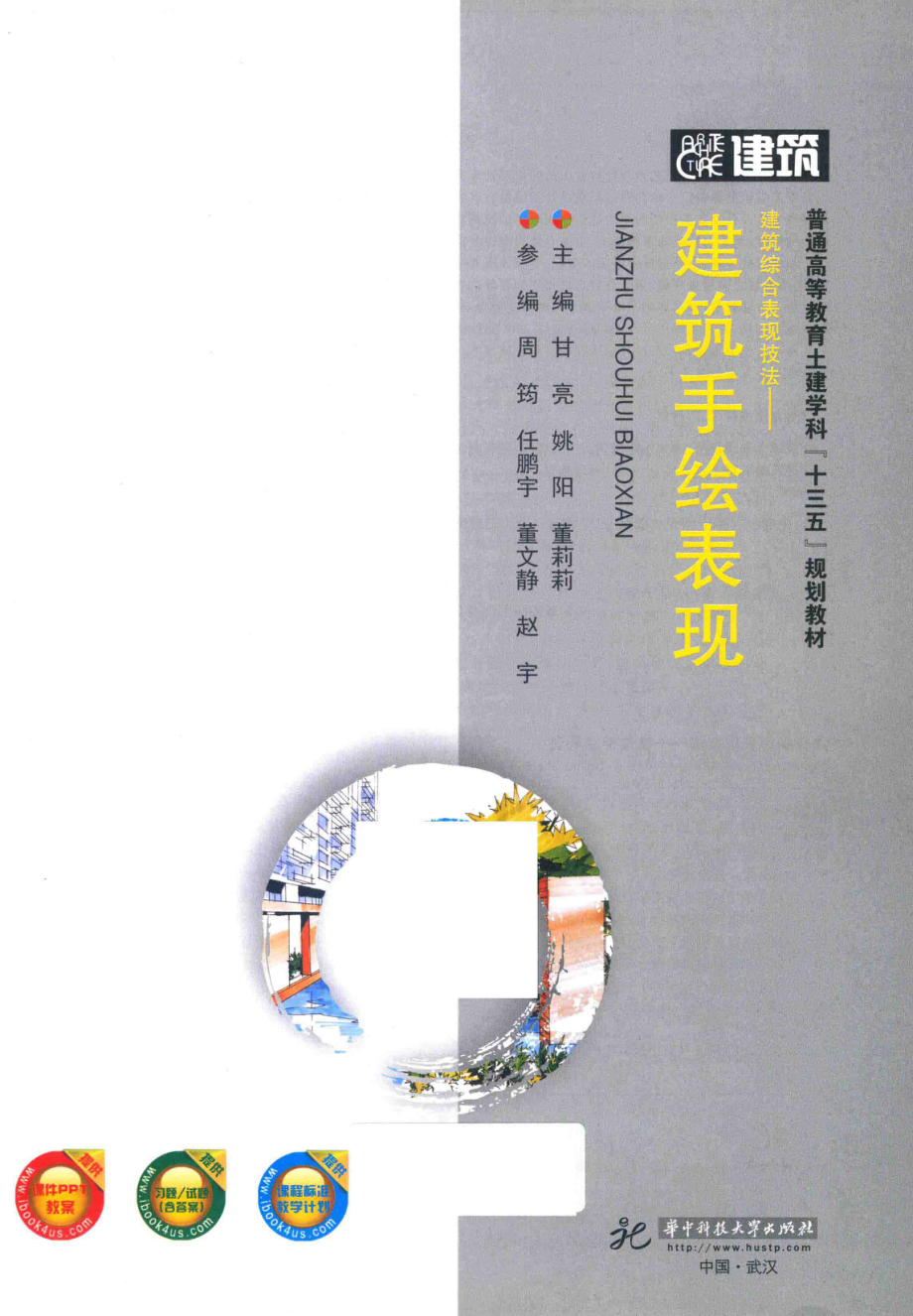 建筑综合表现技法建筑手绘表现_姚阳甘亮董莉莉著.pdf_第2页