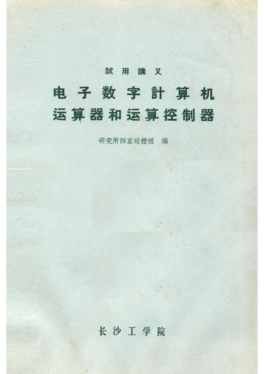 电子数字计算机运算器和运算控制器_研究所四室运控组编.pdf_第1页