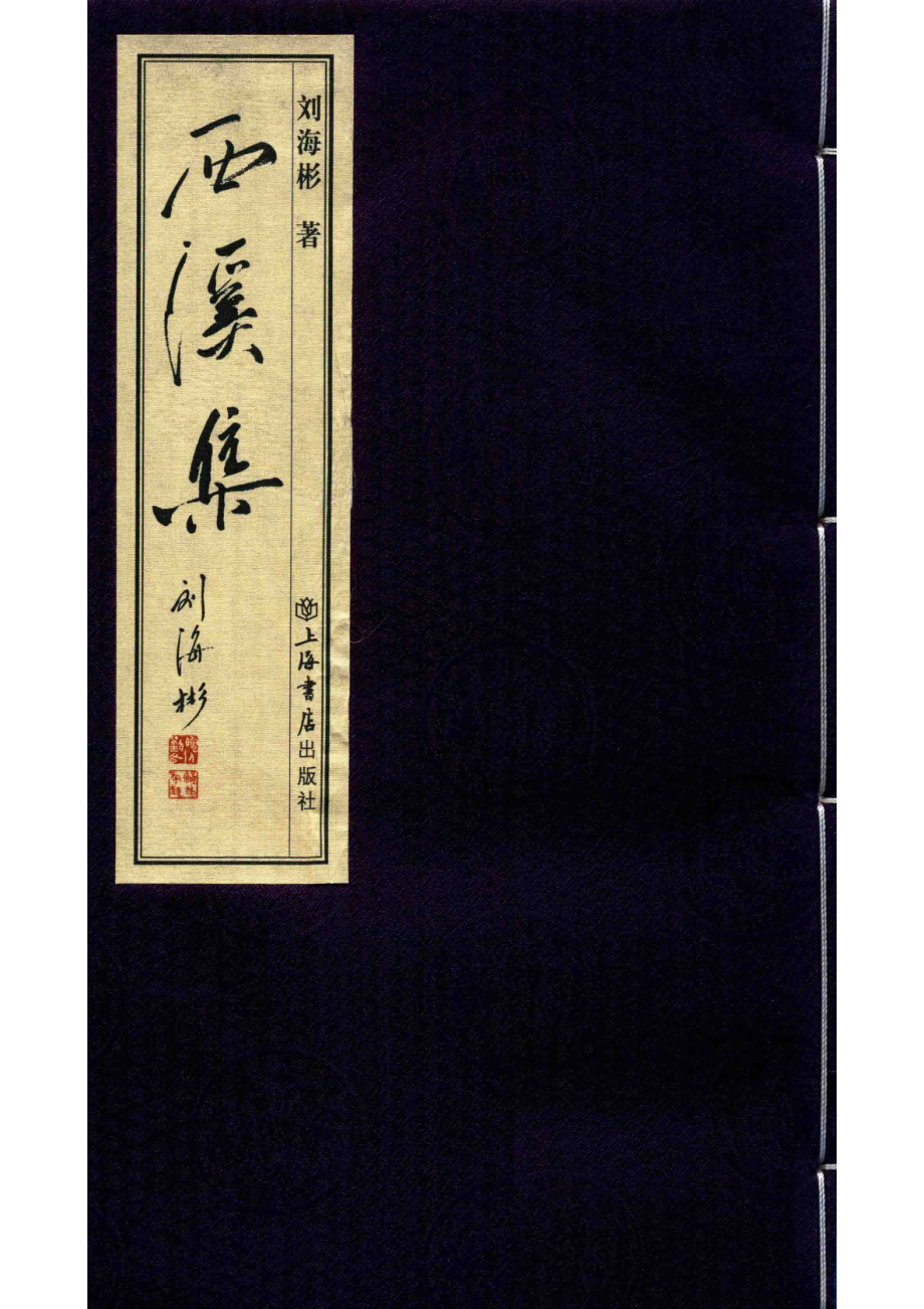 西溪集_刘海彬著.pdf_第1页