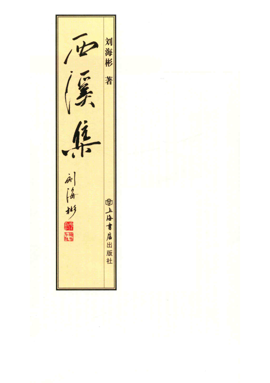 西溪集_刘海彬著.pdf_第2页