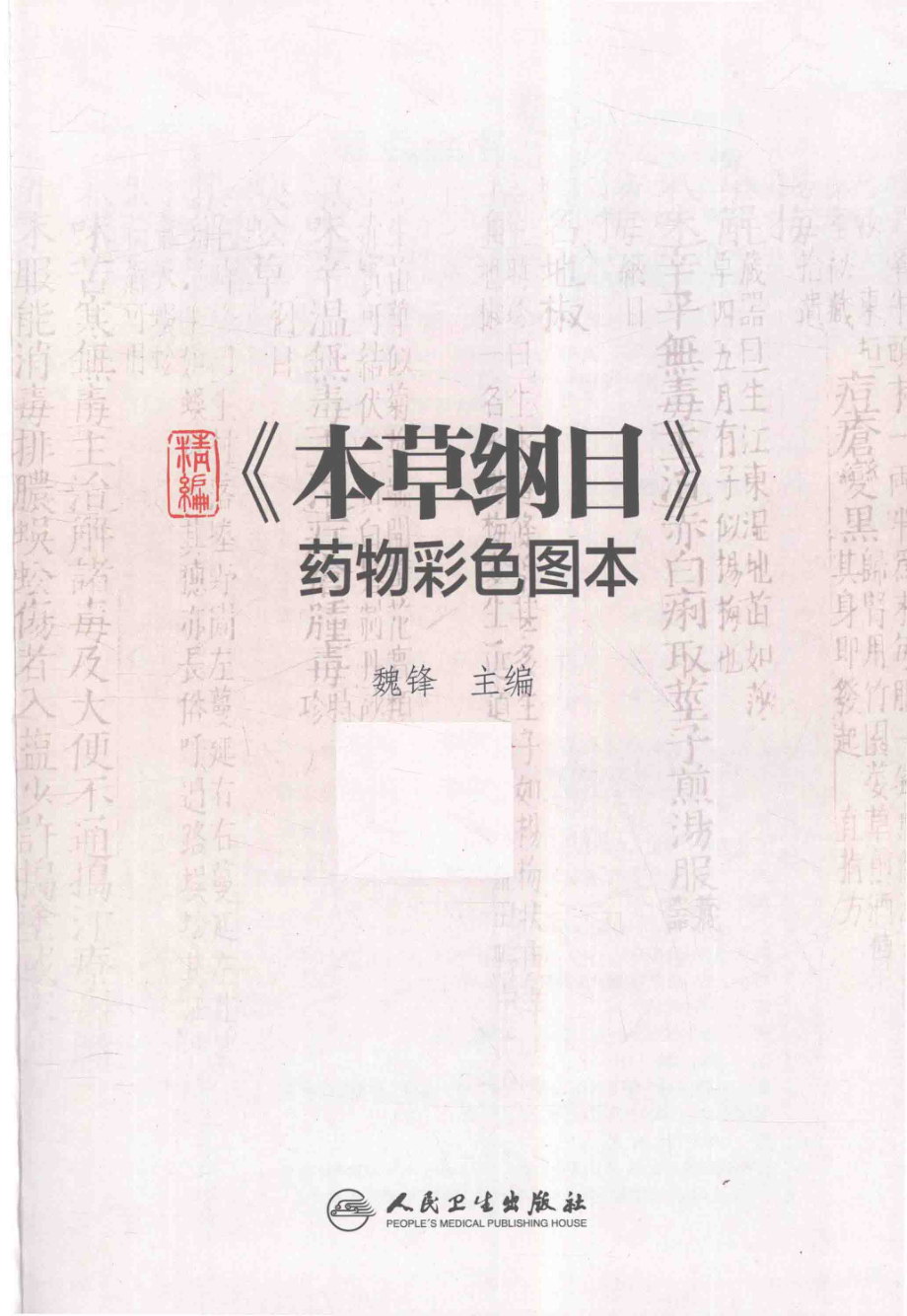 精编《本草纲目》药物彩色图本_魏锋主编.pdf_第2页