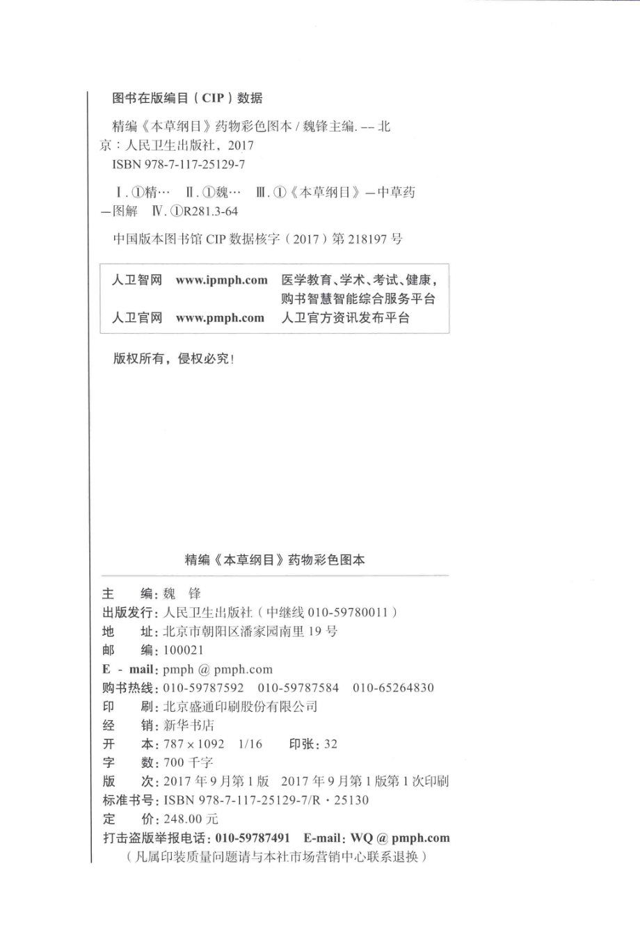 精编《本草纲目》药物彩色图本_魏锋主编.pdf_第3页