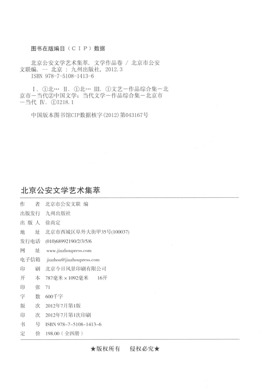 北京公安文学艺术集萃2010文学作品卷_北京市公安文联编.pdf_第3页