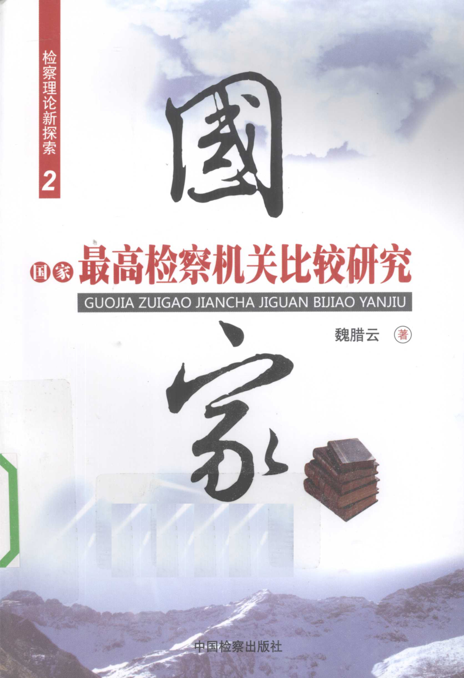 国家最高检察机关比较研究_魏腊云著.pdf_第1页