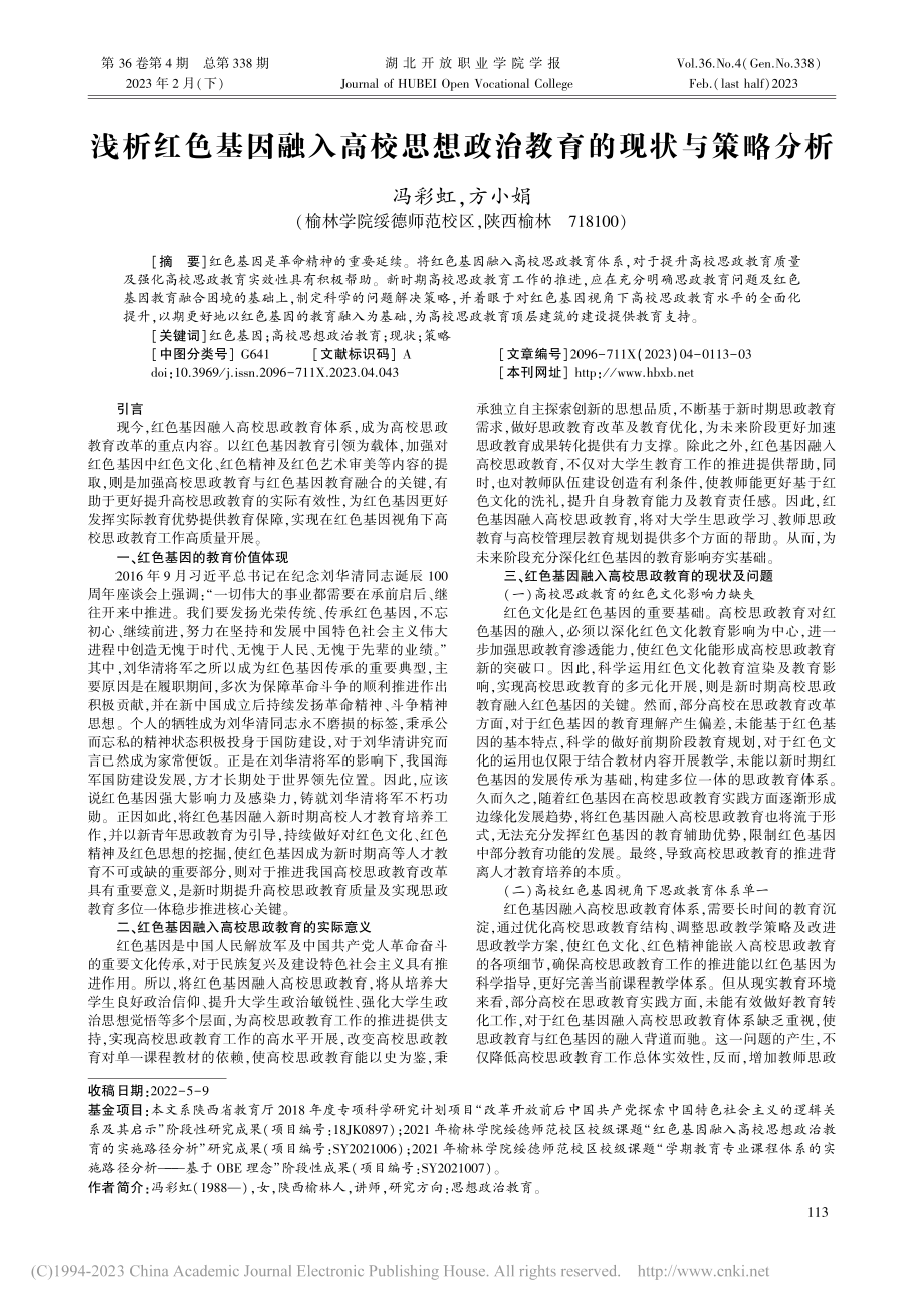 浅析红色基因融入高校思想政治教育的现状与策略分析_冯彩虹.pdf_第1页