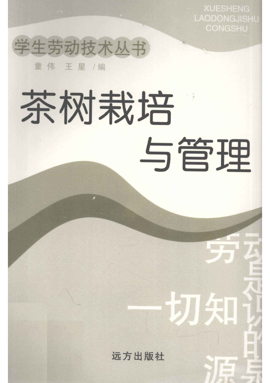 茶树栽培与管理_童伟王星编.pdf_第1页