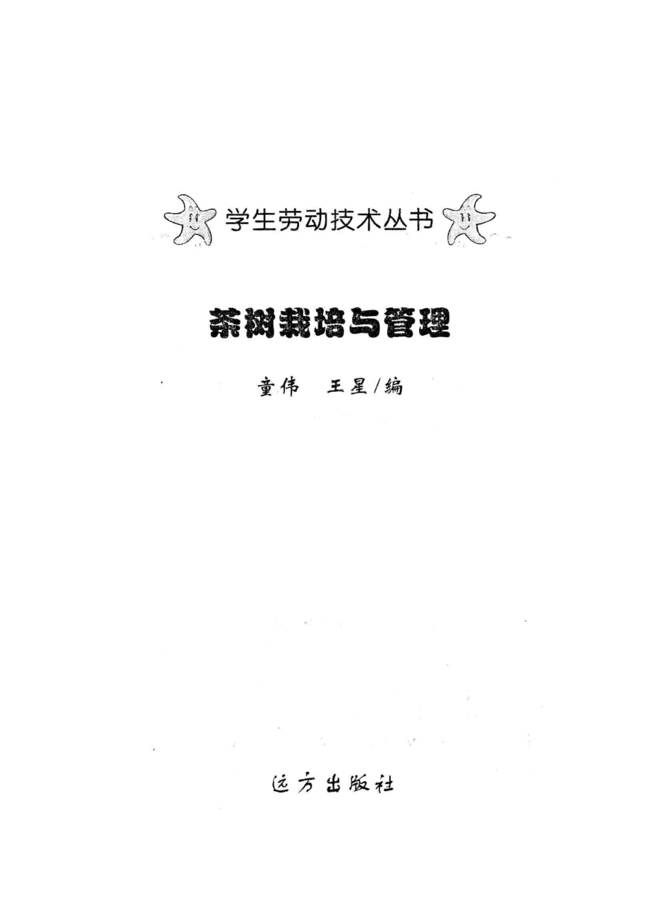 茶树栽培与管理_童伟王星编.pdf_第2页