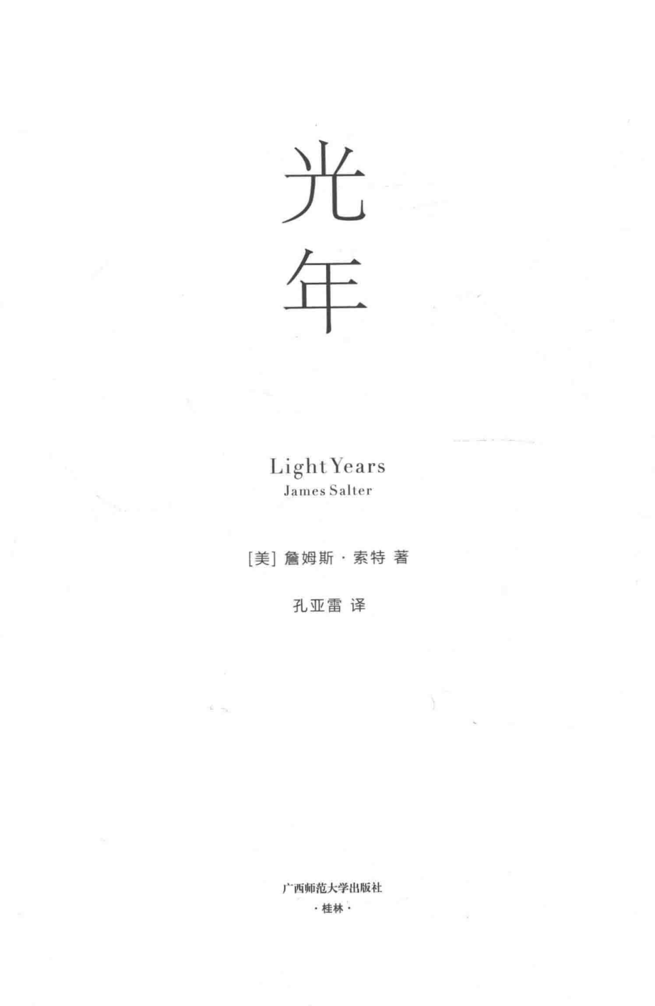 光年_（美）詹姆斯·索特著；孔亚雷译.pdf_第2页