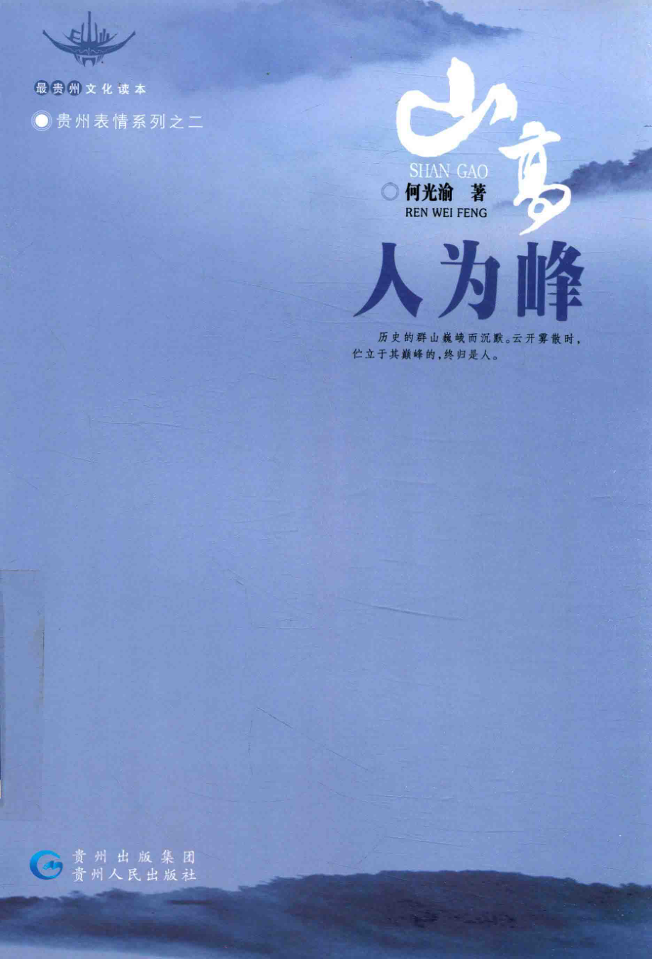 山高人为峰贵州表情系列之二_何光渝著.pdf_第1页