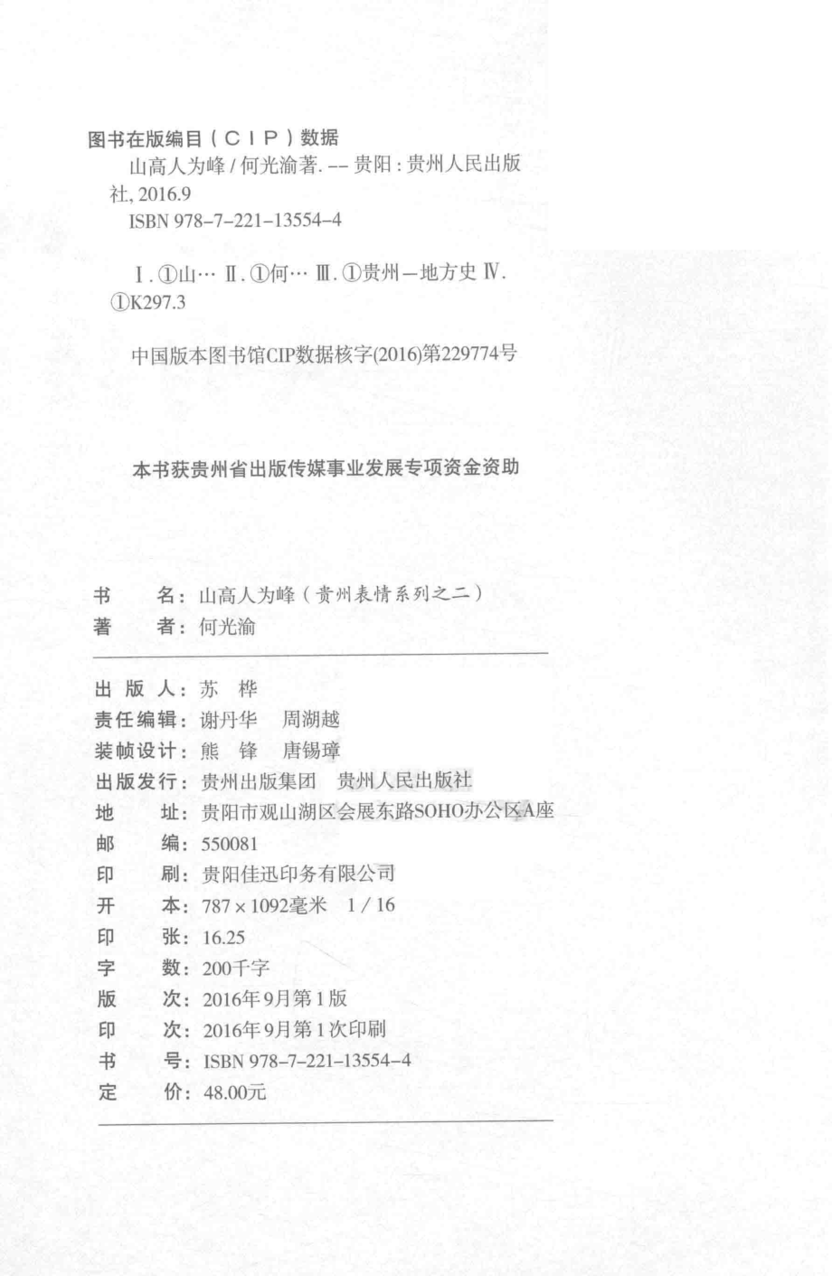 山高人为峰贵州表情系列之二_何光渝著.pdf_第3页