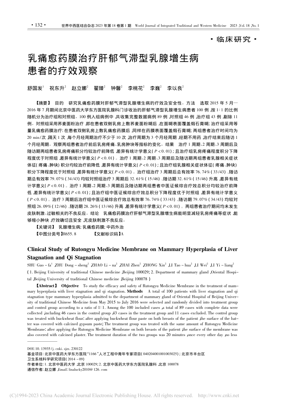 乳痛愈药膜治疗肝郁气滞型乳腺增生病患者的疗效观察_舒国发.pdf_第1页