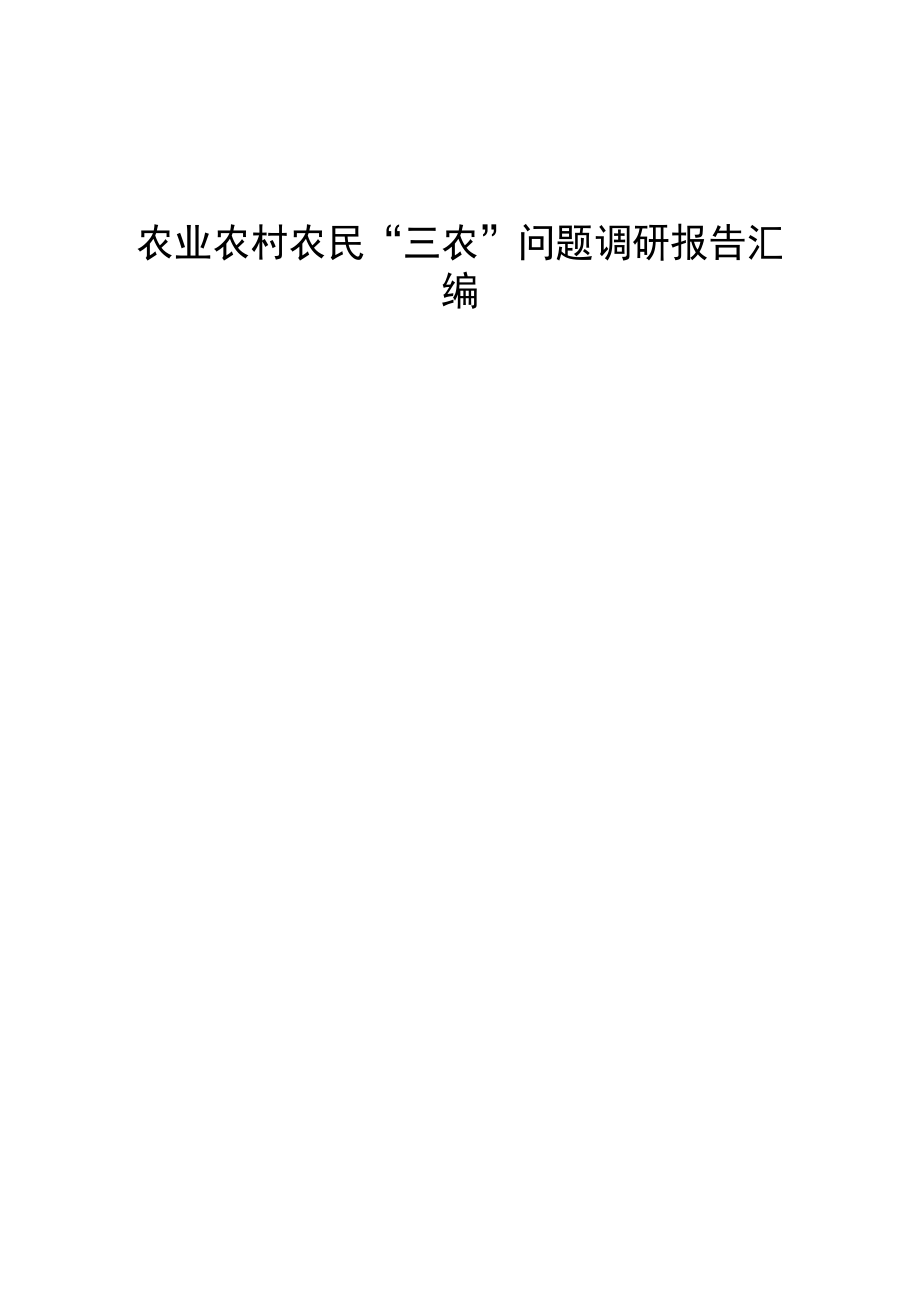 文汇705—农业农村农民“三农”问题调研报告汇编55篇33万字.docx_第1页