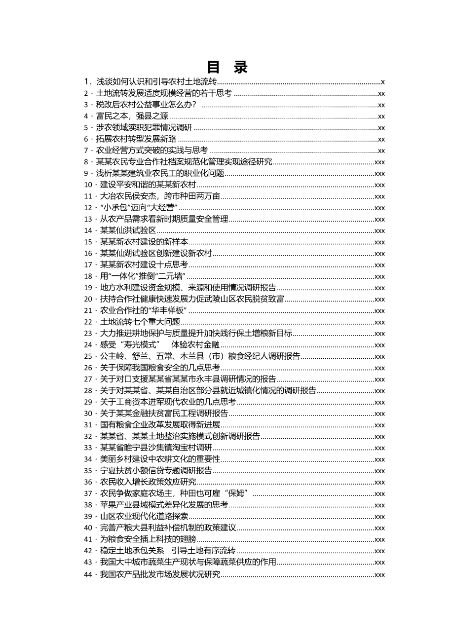 文汇705—农业农村农民“三农”问题调研报告汇编55篇33万字.docx_第2页