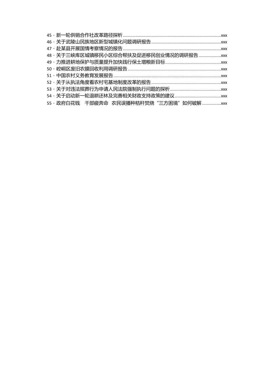 文汇705—农业农村农民“三农”问题调研报告汇编55篇33万字.docx_第3页