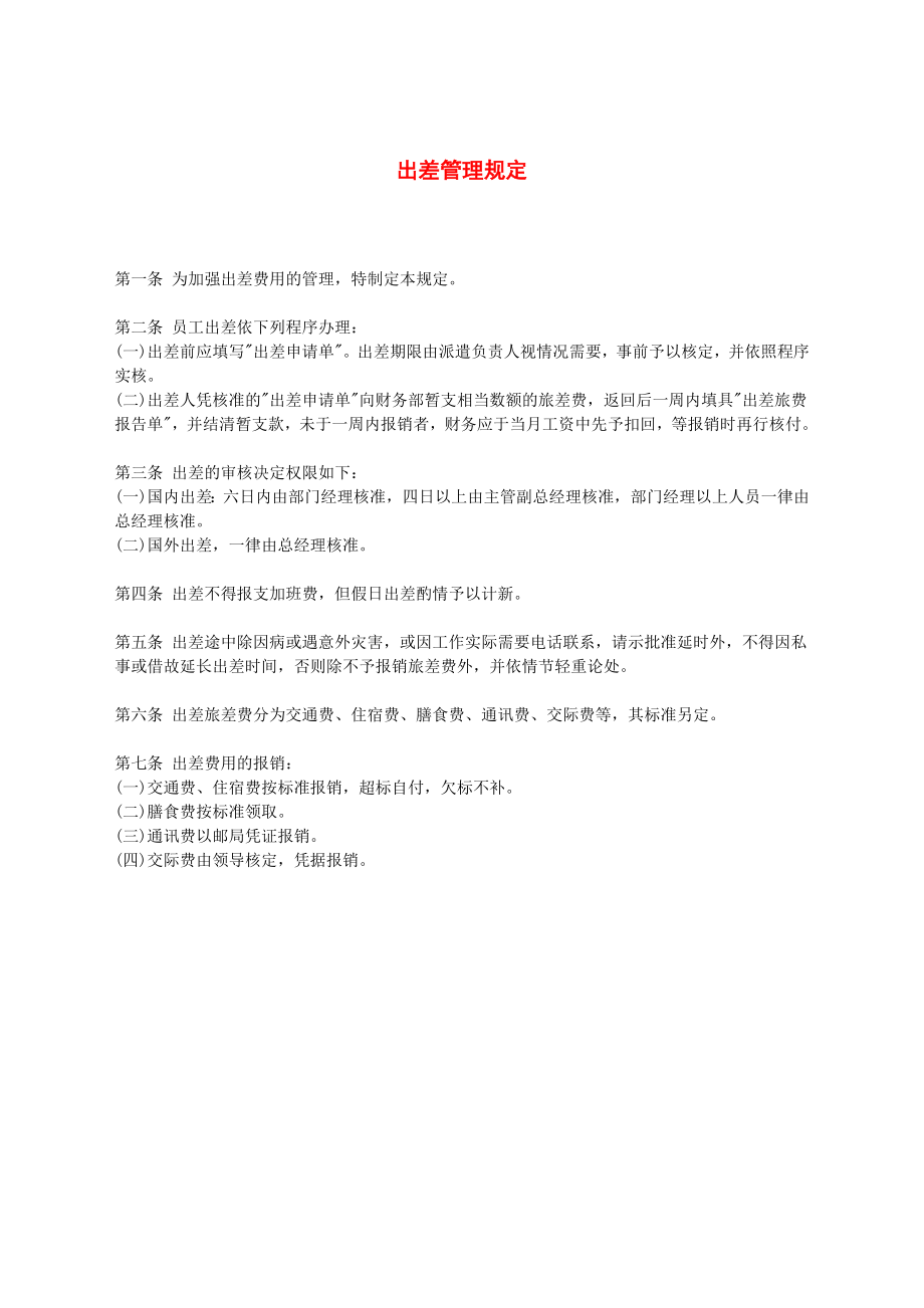 出差管理规定.docx_第1页