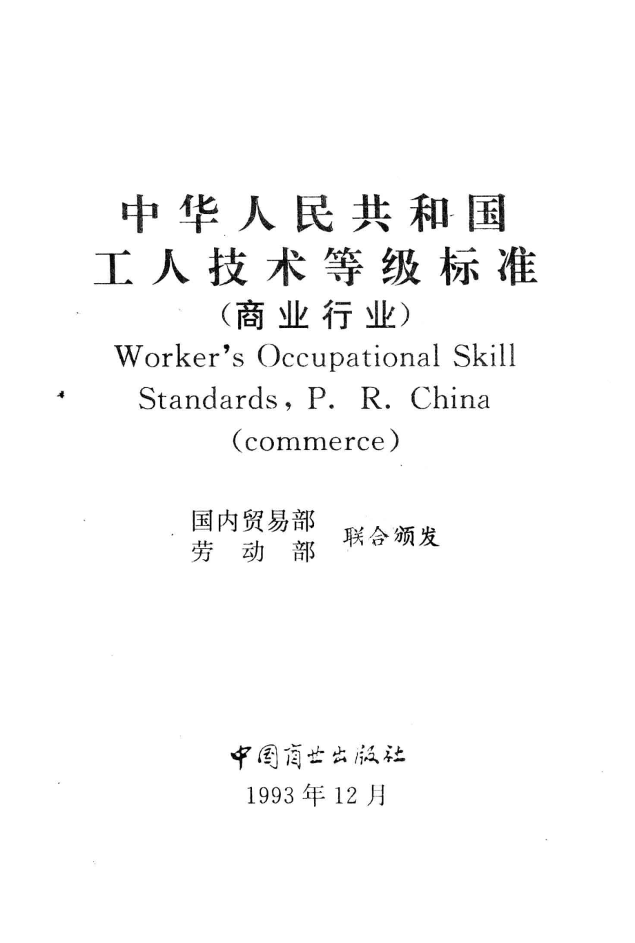 中华人民共和国工人技术等级标准商业行业_国内贸易部劳动部联合颁发.pdf_第2页