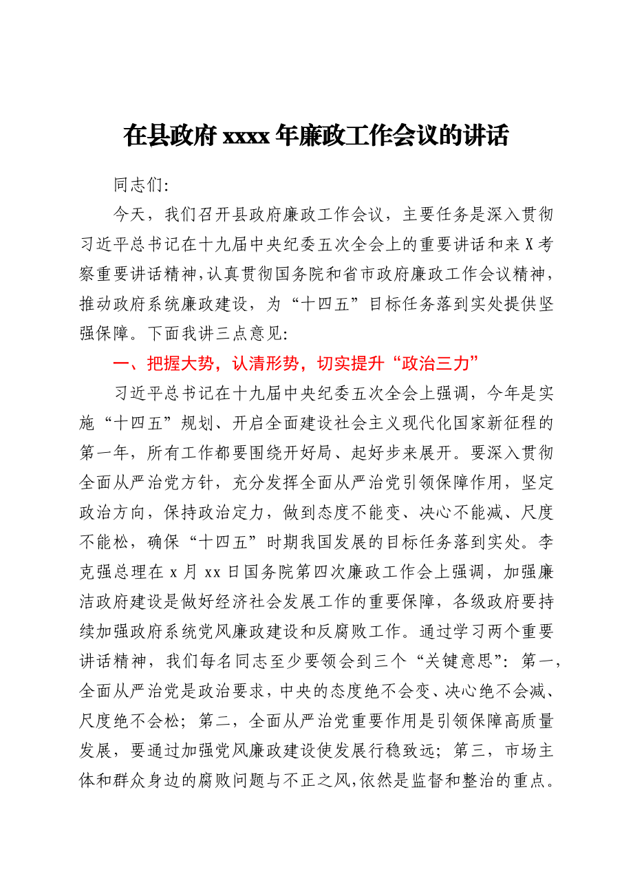 在县政府2021年廉政工作会议的讲话.docx_第1页