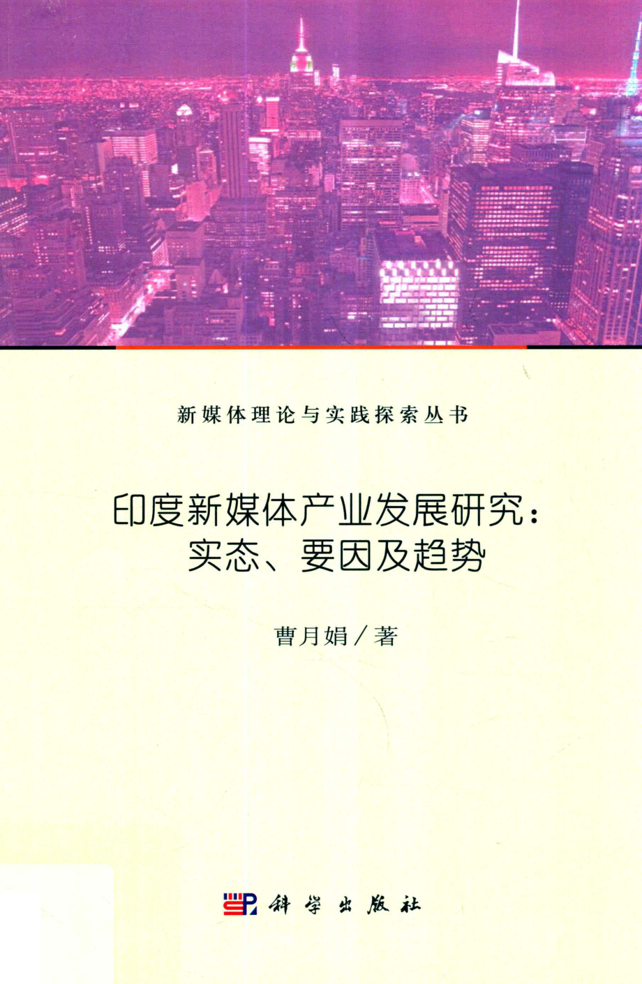 印度新媒体产业发展研究_曹月娟著.pdf_第1页