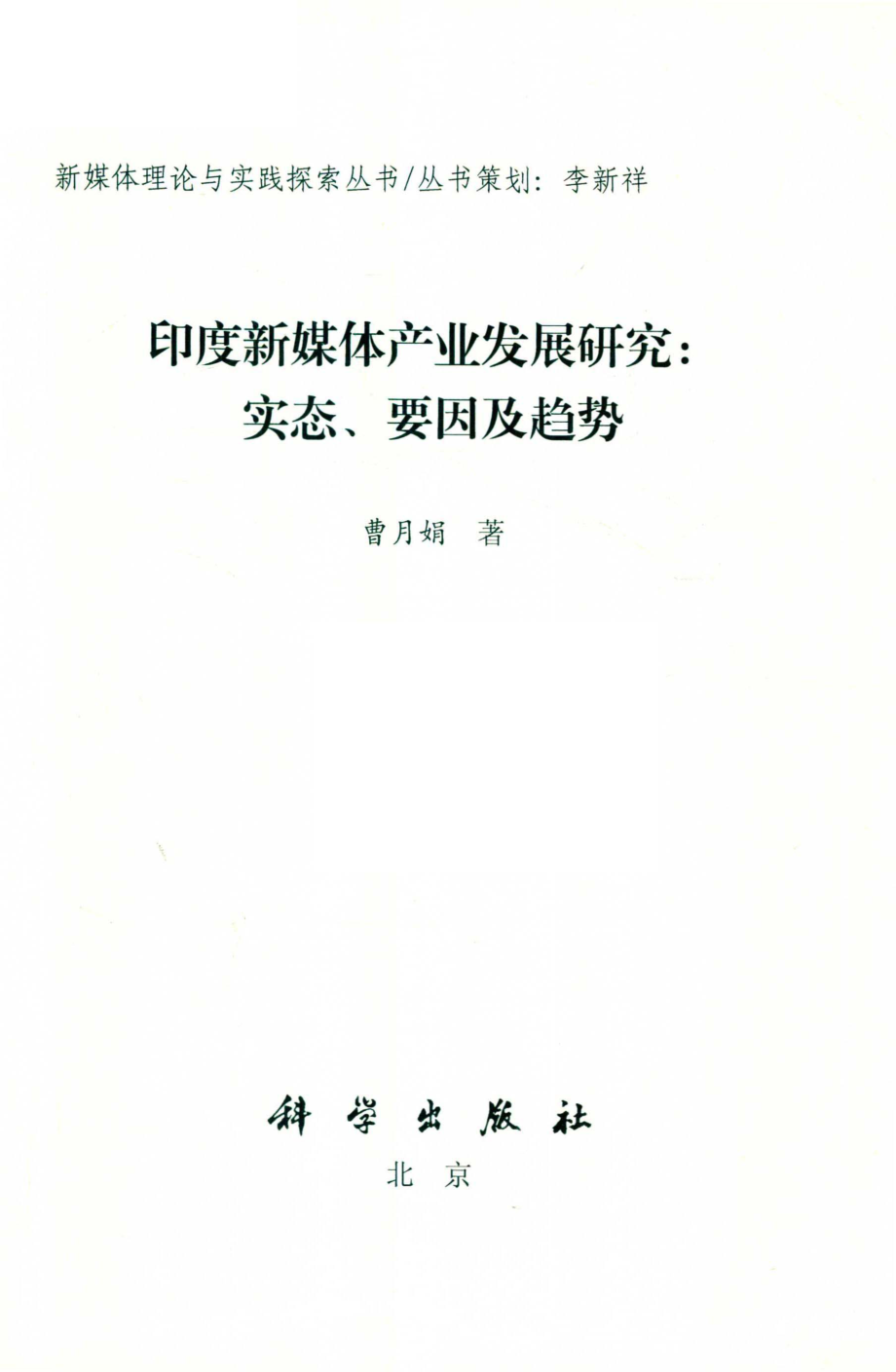 印度新媒体产业发展研究_曹月娟著.pdf_第2页