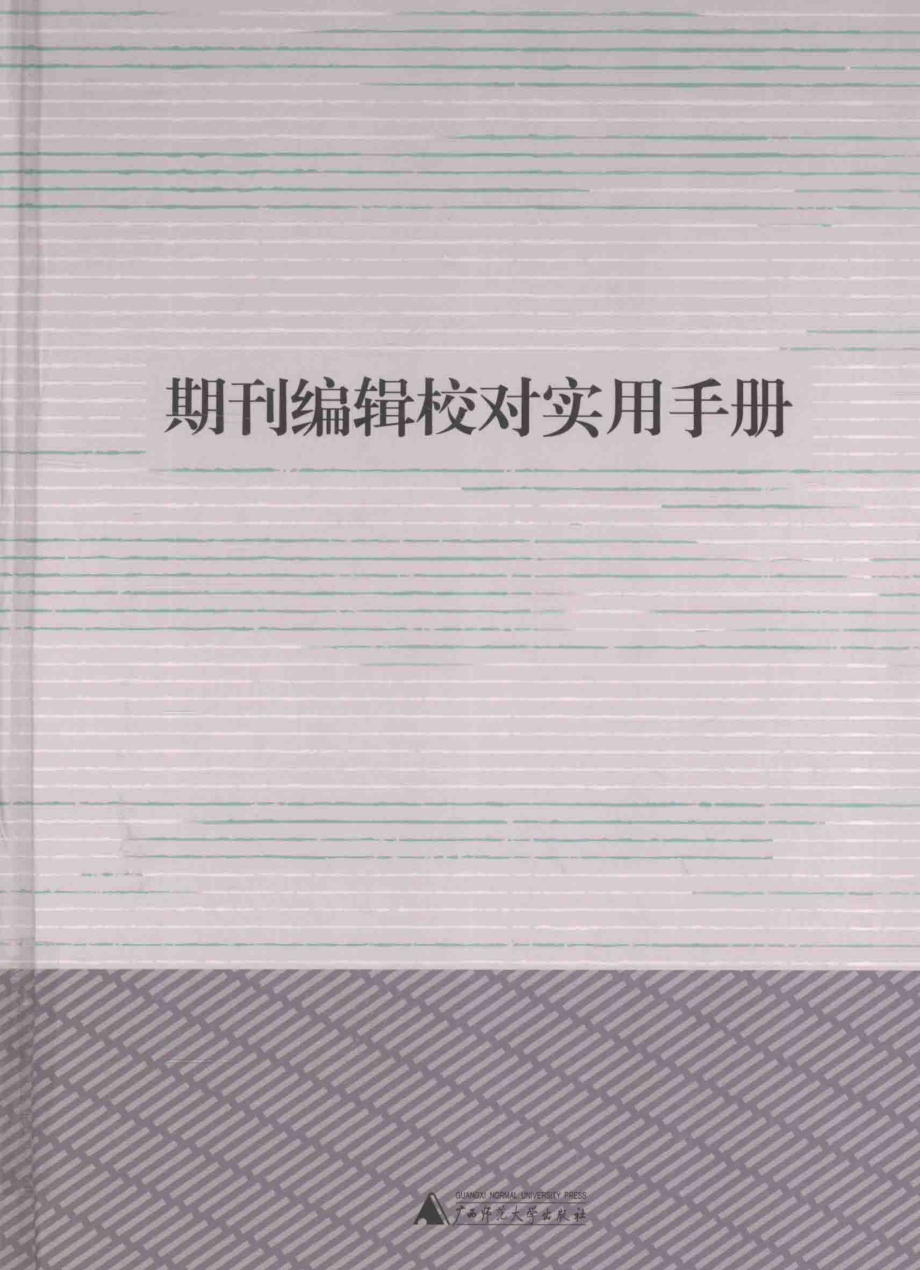 期刊编辑校对实用手册,利来友黄品良编,桂林：广西师范大学出版社_13961288.pdf_第1页