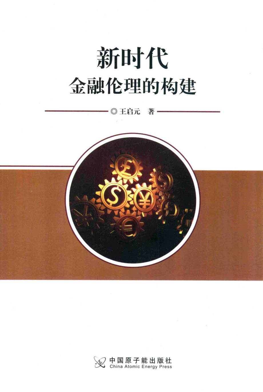 新时代金融伦理的构建_王启元著.pdf_第1页