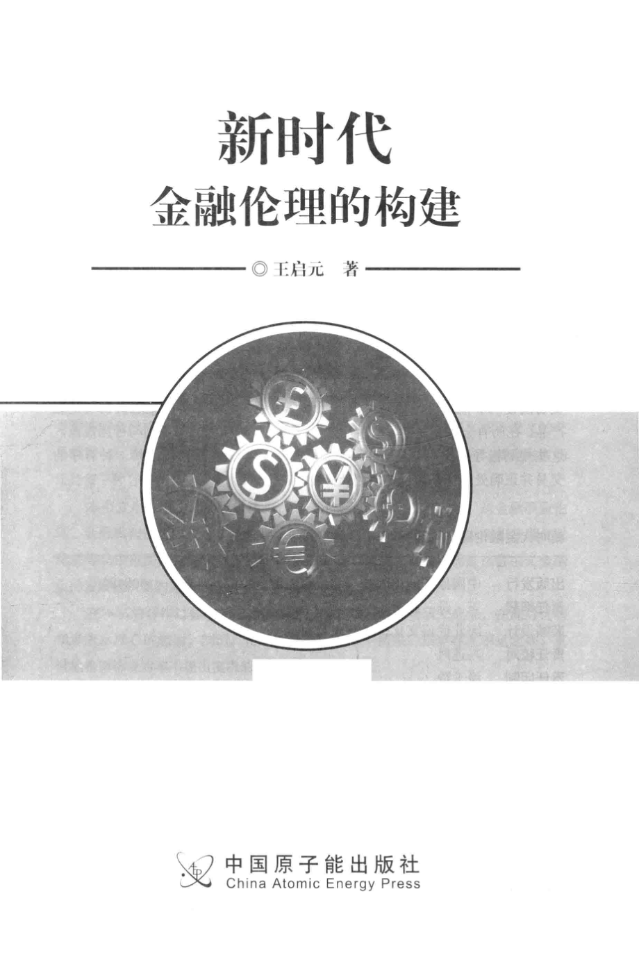 新时代金融伦理的构建_王启元著.pdf_第2页