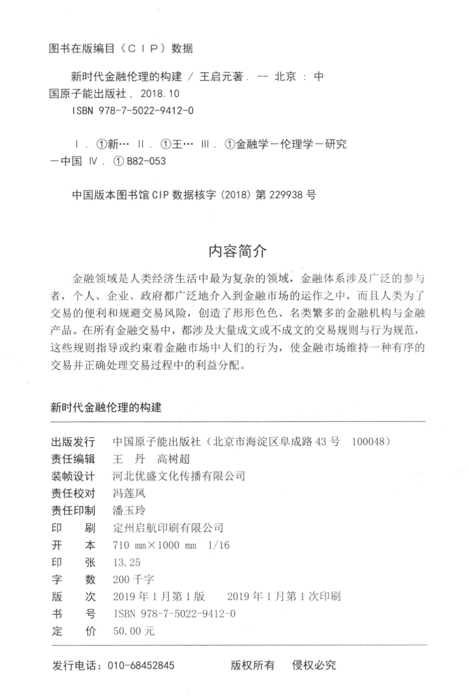 新时代金融伦理的构建_王启元著.pdf_第3页