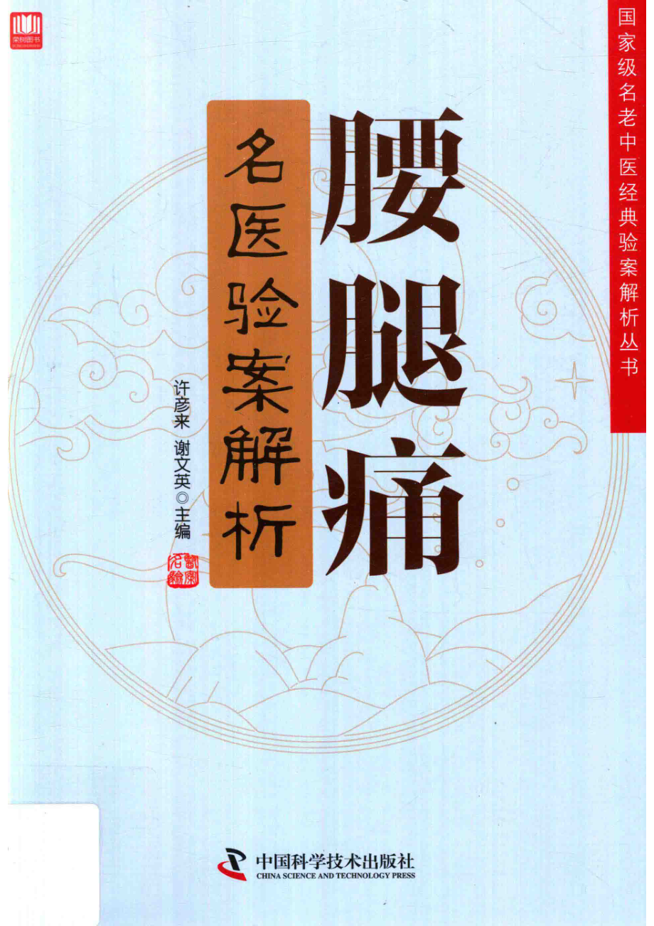 腰腿痛名医验案解析_许彦来谢文英主编.pdf_第1页