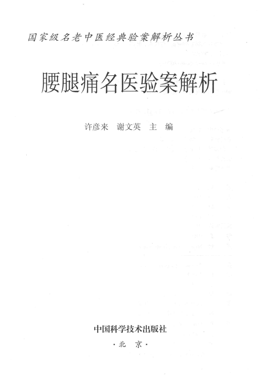 腰腿痛名医验案解析_许彦来谢文英主编.pdf_第2页