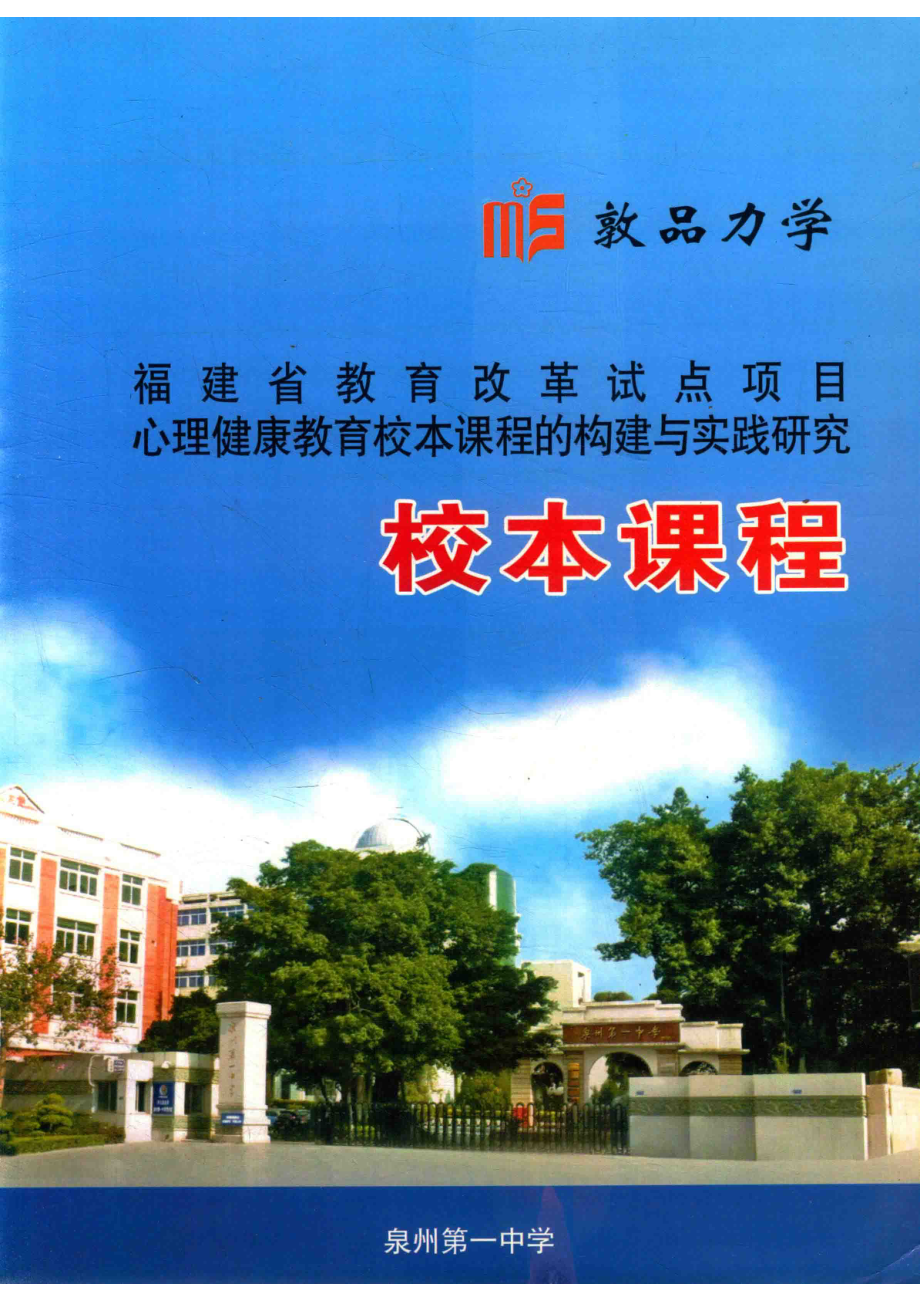 福建省教育改革试点项目心理健康教育校本课程的构建与实践研究校本课程_泉州第一中学.pdf_第1页