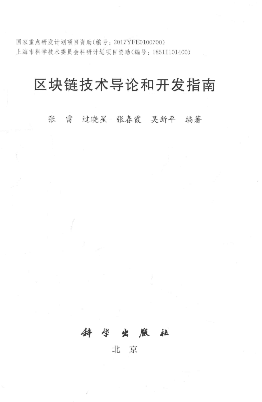 区块链技术导论和开发指南_张雷等编著.pdf_第2页