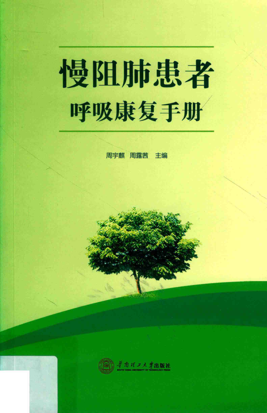 慢阻肺患者呼吸康复手册_周宇麒周露茜主编.pdf_第1页